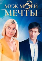 Сериал Муж моей мечты (2025) смотреть онлайн