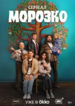 Сериал Морозко (2024) смотреть онлайн