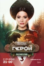 Сериал Последний герой: Русский сезон (2024) смотреть онлайн