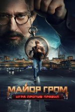 Сериал Майор Гром: Игра против правил (2026) смотреть онлайн