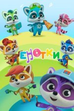 Сериал Енотки (2021-2026) смотреть онлайн