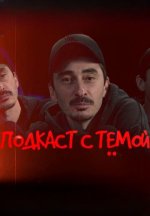 Сериал Подкаст с Тёмой (2025) смотреть онлайн