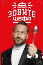 Сериал Зовите шефа 2 сезон (2023) смотреть онлайн