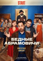 Сериал Бедные Абрамовичи (2023) смотреть онлайн