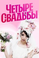 Сериал Четыре свадьбы 4 сезон (2022) смотреть онлайн