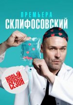Сериал Склифосовский 10 сезон (2023) смотреть онлайн
