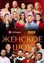 Сериал Женское шоу (2024) смотреть онлайн