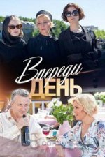 Сериал Впереди день (2018) смотреть онлайн