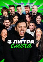 Сериал 3 литра смеха (2026) смотреть онлайн