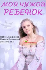 Сериал Мой чужой ребенок (2016) смотреть онлайн