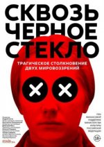 Сериал Сквозь чёрное стекло (2018) смотреть онлайн