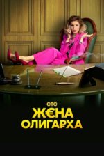 Сериал Жена олигарха 2 сезон (2023) смотреть онлайн