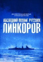 Сериал Последний подвиг русских линкоров (2026) смотреть онлайн