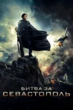 Сериал Битва за Севастополь (2015) смотреть онлайн