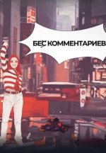 Сериал БеС Комментариев (2023-2025) смотреть онлайн