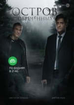 Сериал Остров Обречённых (2018) смотреть онлайн