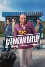 Сериал Санкционер (2025) смотреть онлайн