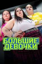 Сериал Большие девочки (2024) смотреть онлайн