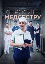 Сериал Спросите медсестру (2020) смотреть онлайн