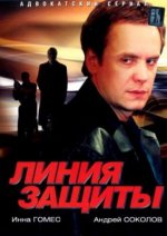 Сериал Линия защиты (2002) смотреть онлайн