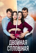 Сериал Двойная сплошная (2015-2017) смотреть онлайн