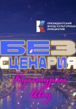 Сериал Без сценария (2025) смотреть онлайн