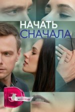 Сериал Начать сначала (2024) смотреть онлайн
