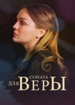 Сериал Соната для Веры (2015) смотреть онлайн