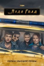 Сериал Лада Голд (2023) смотреть онлайн