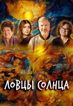 Сериал Ловцы солнца (2023) смотреть онлайн