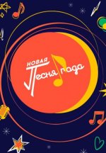 Сериал Новая песня года (2025) смотреть онлайн