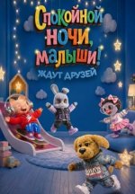 Сериал Спокойной ночи, малыши! Ждут друзей (2026) смотреть онлайн