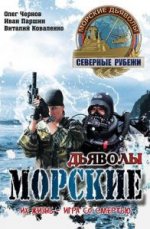 Сериал Морские дьяволы. Северные рубежи (2016) смотреть онлайн