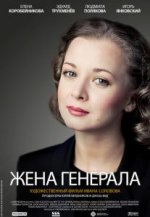 Сериал Жена генерала (2011) смотреть онлайн