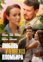 Сериал Любовь и немножко пломбира (2019) смотреть онлайн