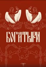 Сериал Богатыри (2024) смотреть онлайн