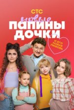 Сериал Папины дочки: Новые 6 сезон (2026) смотреть онлайн
