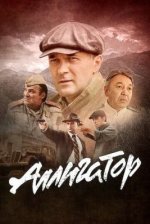 Сериал Аллигатор (2025) смотреть онлайн