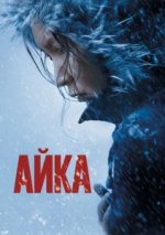 Сериал Айка (2018) смотреть онлайн