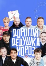 Сериал Дорогой Дедушка Мороз (2025) смотреть онлайн