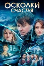 Сериал Осколки счастья 1 сезон (2015) смотреть онлайн