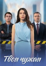 Сериал Твоя чужая (2025) смотреть онлайн