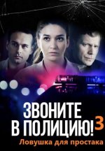 Сериал Звоните в полицию! 3 сезон (2024) смотреть онлайн