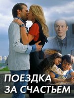 Сериал Поездка за счастьем (2018) смотреть онлайн