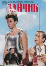 Сериал Зайчик (1964) смотреть онлайн