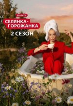Сериал Селянка-горожанка 2 сезон (2026) смотреть онлайн