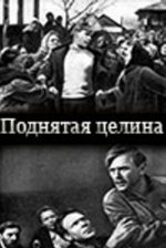 Сериал Поднятая целина (1940) смотреть онлайн