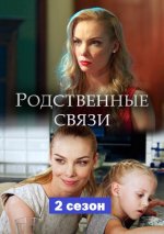 Сериал Родственные связи 2 сезон (2020) смотреть онлайн