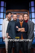 Сериал Импровизаторы 4 сезон (2024) смотреть онлайн