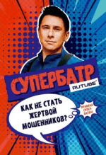 Сериал СуперБатр (2024) смотреть онлайн